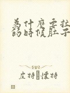 为什么要拉大便的时候肚子会痛封面