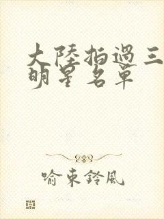 大陆拍过三级女明星名单