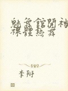 魅舞馆开裆丝袜裸体热舞