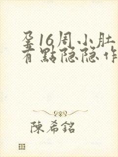 孕16周小肚子有点隐隐作痛