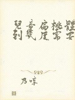 儿童扁桃体肿大到几度需要手术