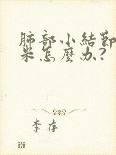 肺部小结节8毫米怎么办?封面