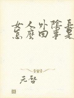 女人外阴长痘痘怎么回事是