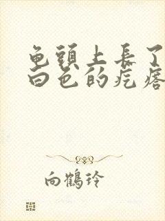 龟头上长了一圈白色的疙瘩