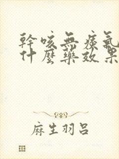 干咳无痰气喘吃什么药效果最好