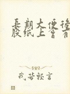 长期大便后擦屁股纸上会有血怎么回事