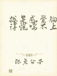 总是感觉胸口堵得慌喘不上气