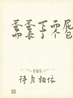 蛋蛋下面屁眼上面长了个包