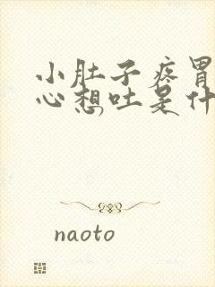 小肚子疼胃疼恶心想吐是什么原因