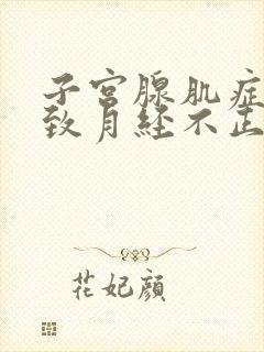 子宫腺肌症会导致月经不正常吗