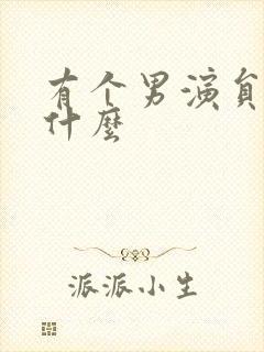 有个男演员叫张什么封面