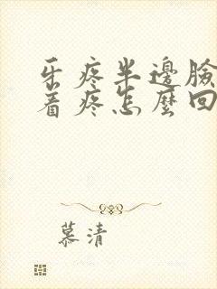 牙疼半边脸都跟着疼怎么回事