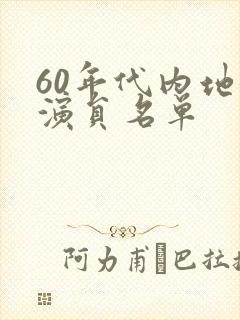 60年代内地女演员名单封面