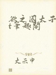 欲之国太子txt笔趣阁