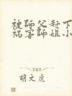 被师父赶下山去祸害师姐小说免费畅听封面