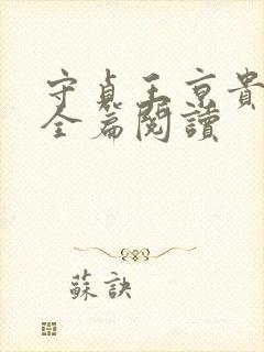 守贞王京贵小说全篇阅读封面