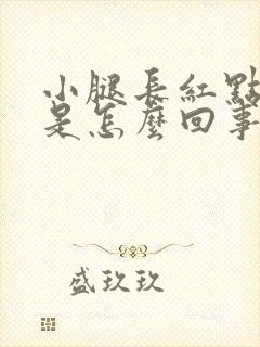 小腿长红点很痒是怎么回事