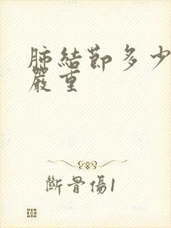 肺结节多少mm严重