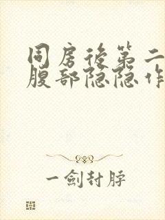 同房后第二天小腹部隐隐作痛