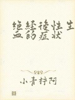 绝经后性生活出血的症状封面