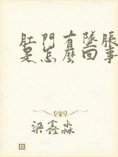 肛门有坠胀感痛是怎么回事