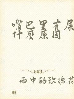 嘴巴里有屎味是什么原因