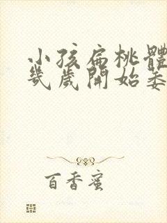 小孩扁桃体肥大几岁开始萎缩