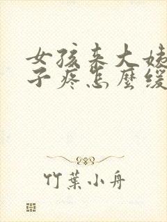 女孩来大姨妈肚子疼怎么缓解最快方法