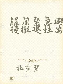 服用紧急避孕药后撤退性出血九天了