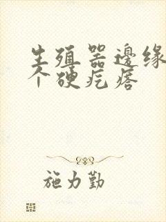 生殖器边缘长了个硬疙瘩