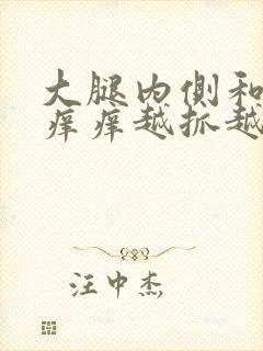 大腿内侧和小腿痒痒越抓越痒有小红疙瘩