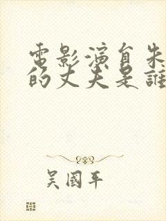 电影演员朱媛媛的丈夫是谁