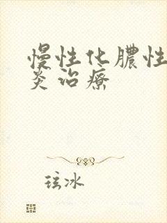 慢性化脓性鼻窦炎治疗封面