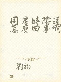 同房时阴道干是怎么回事啊