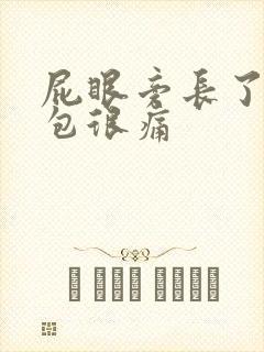 屁眼旁长了个硬包很痛封面