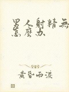 男人射精无力是怎么办