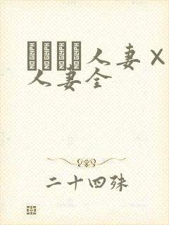 つまつま人妻×人妻全封面