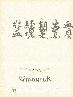 非经期出血还有血块是怎么回事