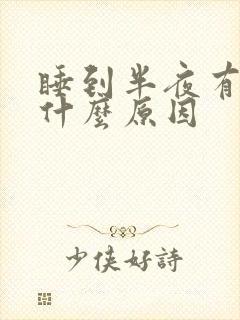 睡到半夜有痰是什么原因封面