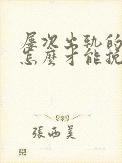 屡次出轨的丈夫怎么才能挽回封面