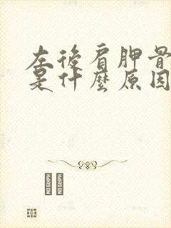 左后肩胛骨疼痛是什么原因