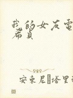 我的女友电影金希贞封面