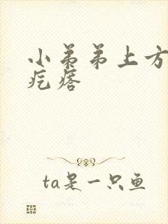 小弟弟上方长个疙瘩封面