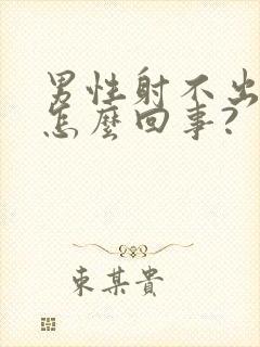 男性射不出精是怎么回事?封面