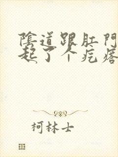 阴道跟肛门之间起了个疙瘩