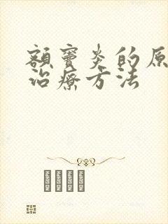 额窦炎的原因及治疗方法