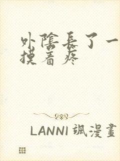 外阴长了一个包摸着疼