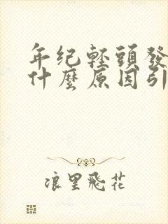 年纪轻头发白是什么原因引起的