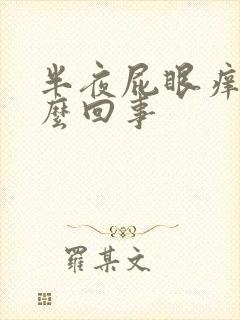 半夜屁眼痒是怎么回事