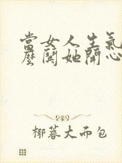 当女人生气时怎么哄她开心封面